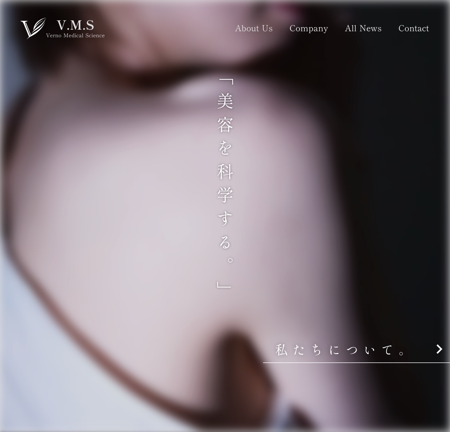 Verno Medical Science のトップページ。「美容を科学する。」の縦書き